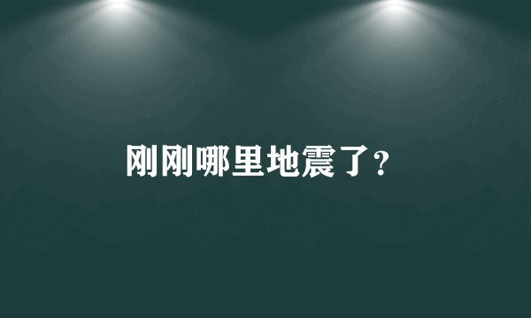 刚刚哪里地震了？