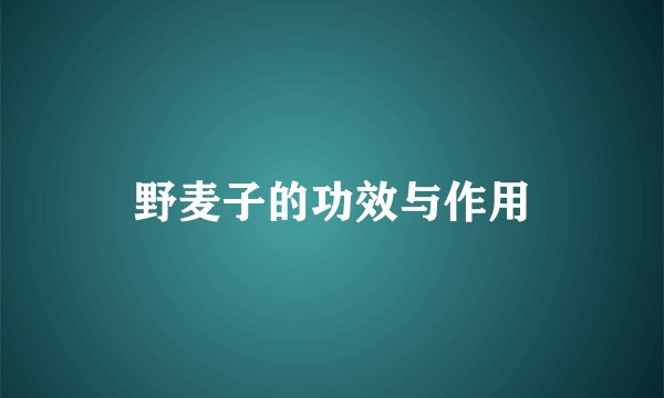 野麦子的功效与作用