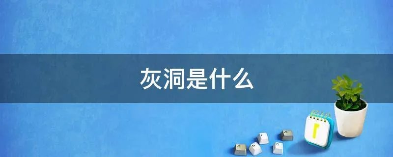 灰洞是什么