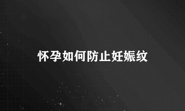 怀孕如何防止妊娠纹