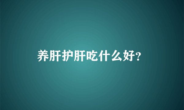养肝护肝吃什么好？