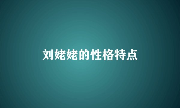 刘姥姥的性格特点