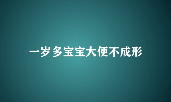 一岁多宝宝大便不成形