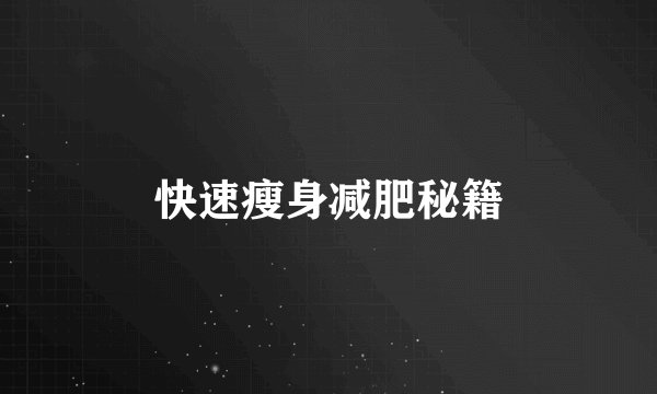 快速瘦身减肥秘籍