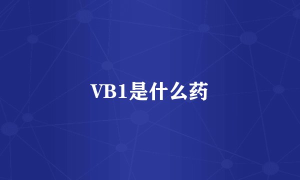 VB1是什么药