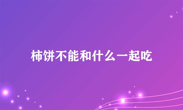 柿饼不能和什么一起吃