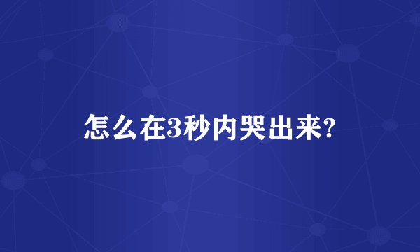 怎么在3秒内哭出来?