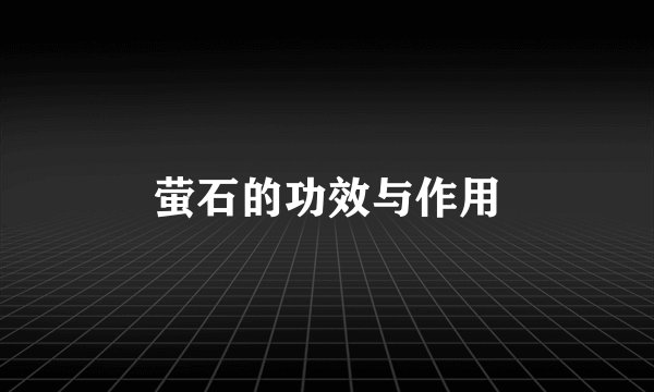 萤石的功效与作用