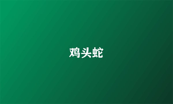 鸡头蛇