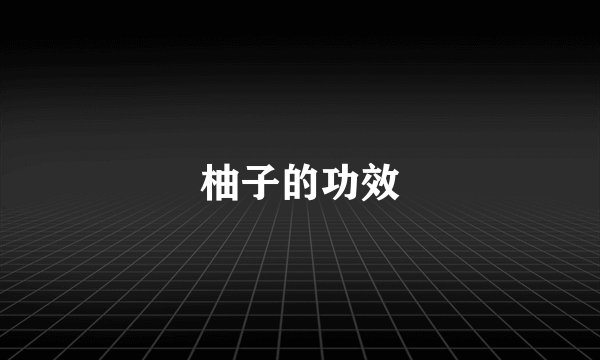 柚子的功效