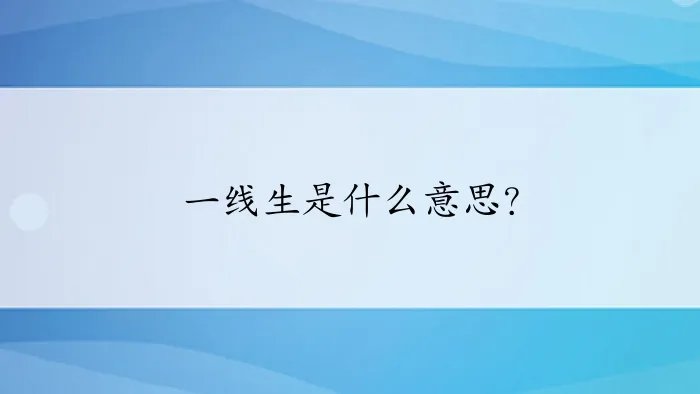 一线生是什么意思?