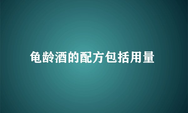 龟龄酒的配方包括用量 