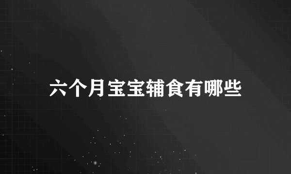 六个月宝宝辅食有哪些