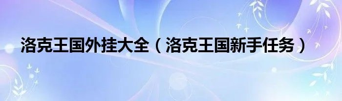 洛克王国外挂大全(洛克王国新手任务)