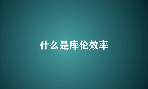 什么是库伦效率