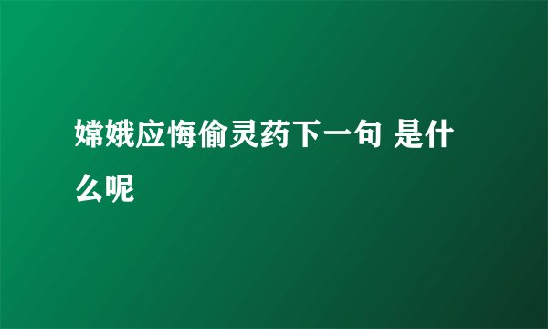 嫦娥应悔偷灵药下一句 是什么呢