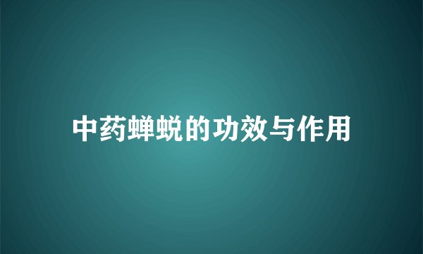 中药蝉蜕的功效与作用