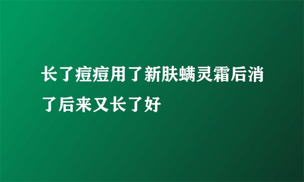 长了痘痘用了新肤螨灵霜后消了后来又长了好