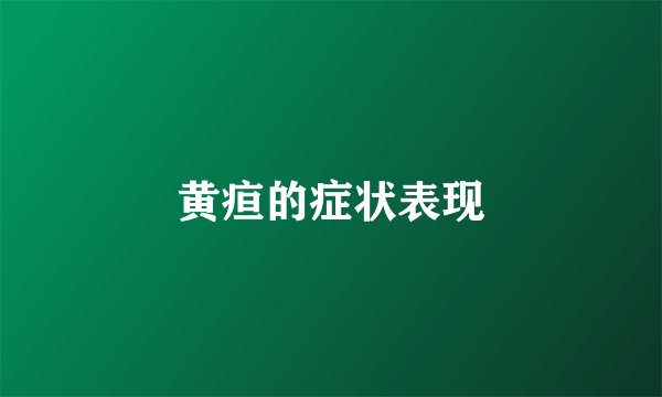 黄疸的症状表现