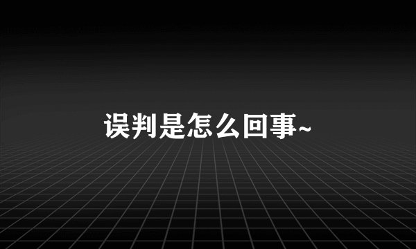 误判是怎么回事~