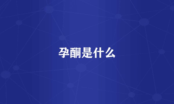 孕酮是什么
