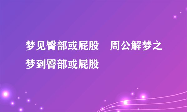 梦见臀部或屁股　周公解梦之梦到臀部或屁股