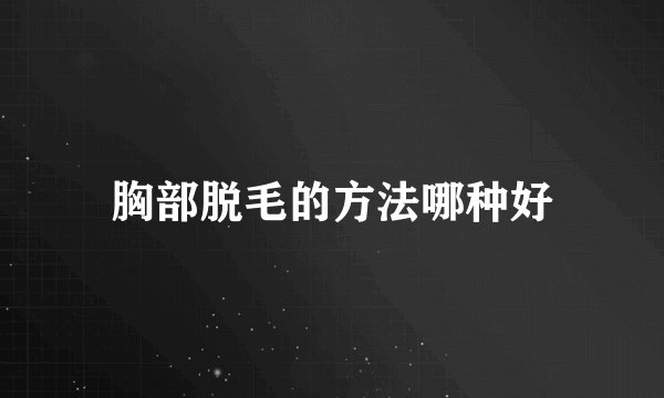 胸部脱毛的方法哪种好