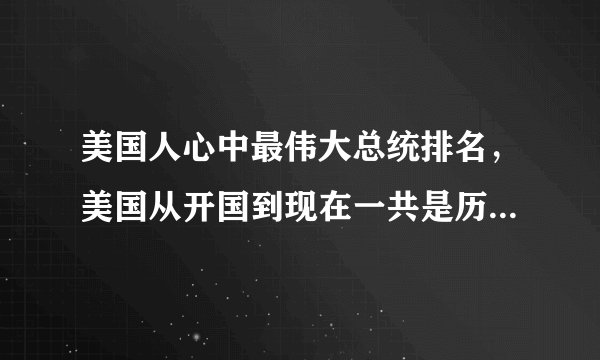美国人心中最伟大总统排名，美国从开国到现在一共是历经45任总统-飞外网