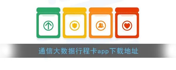 《通信行程卡》app下载地址