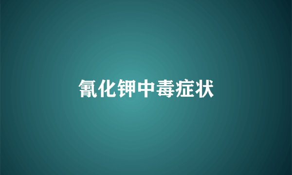 氰化钾中毒症状