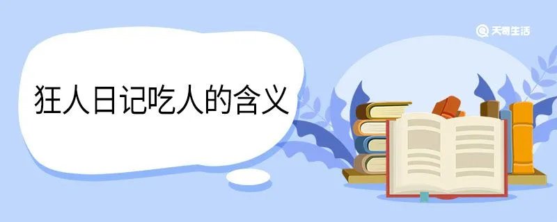 狂人日记吃人的含义