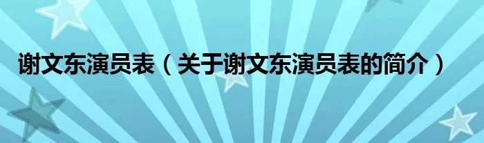 谢文东演员表（关于谢文东演员表的简介）