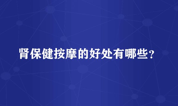 肾保健按摩的好处有哪些？