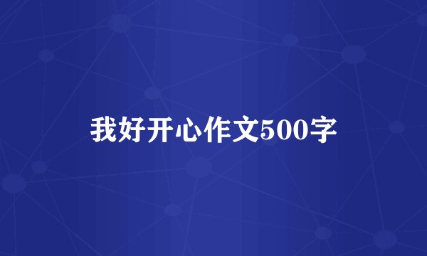 我好开心作文500字