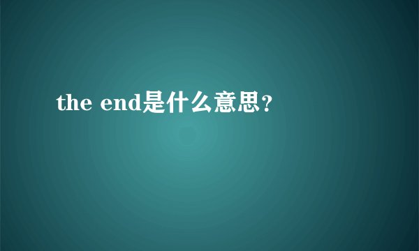 the end是什么意思?