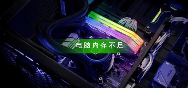 电脑内存不足怎么办