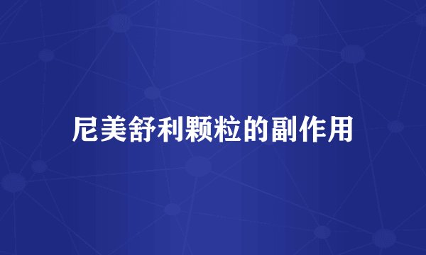 尼美舒利颗粒的副作用