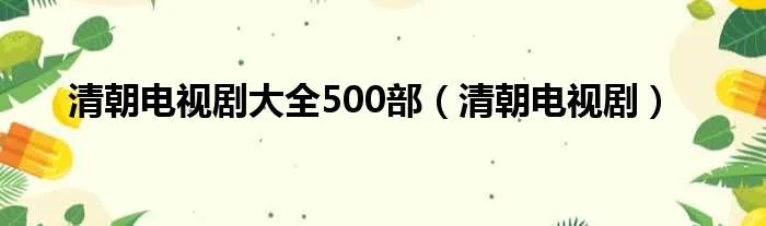 清朝电视剧大全500部(清朝电视剧)