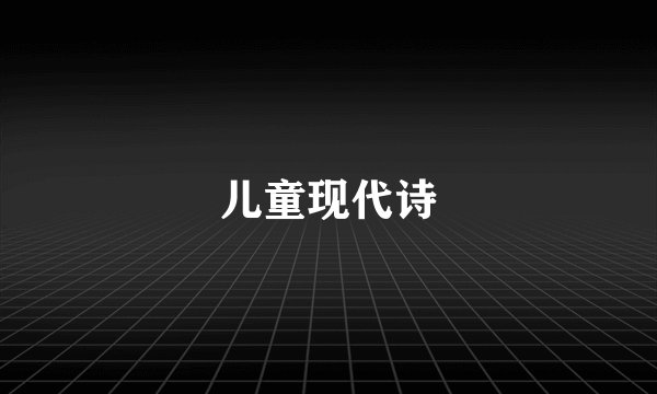儿童现代诗