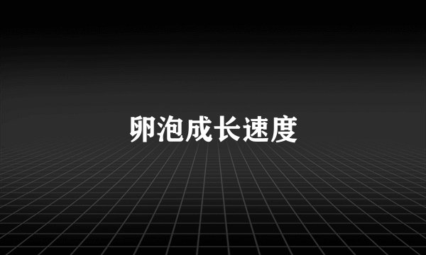 卵泡成长速度