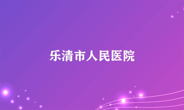 乐清市人民医院