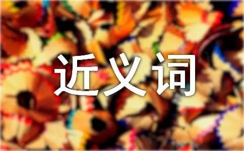 惊慌的近义词是什么
