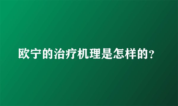 欧宁的治疗机理是怎样的？