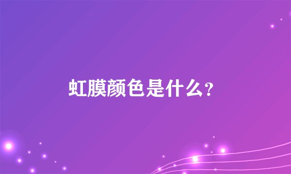虹膜颜色是什么？