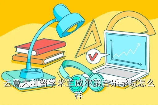 意大利米兰音乐学院，意大利米兰音乐学院有哪些专业