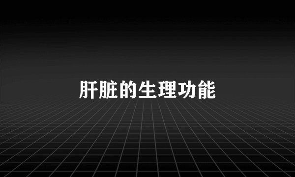 肝脏的生理功能