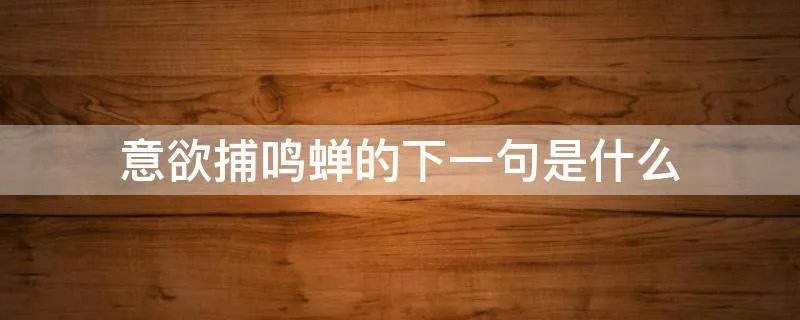 意欲捕鸣蝉的下一句是什么