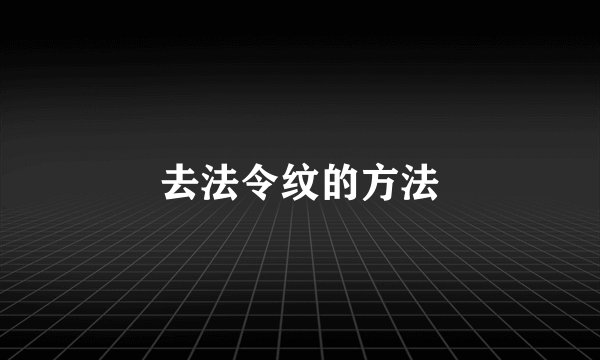 去法令纹的方法