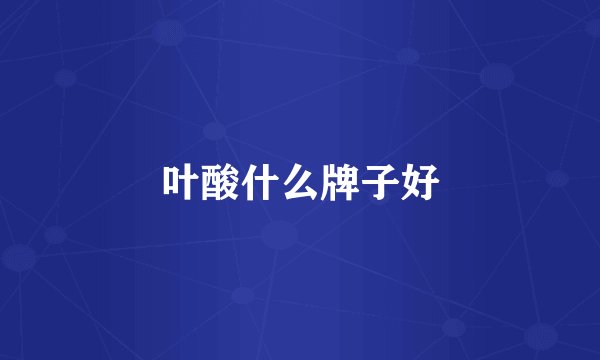 叶酸什么牌子好