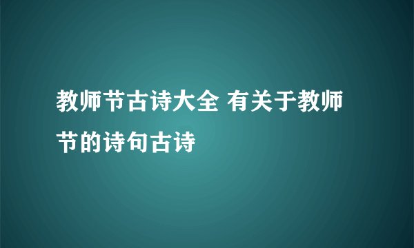 教师节古诗大全 有关于教师节的诗句古诗